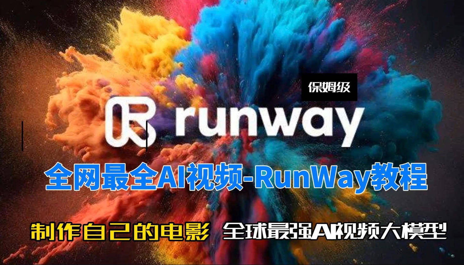 RunWay 全套教程第6节：快速上手RunWay视频剪辑器